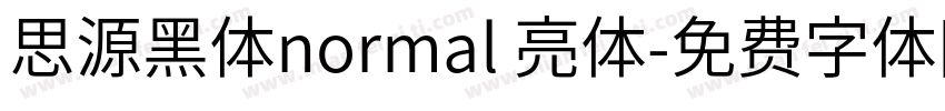 思源黑体normal 亮体字体转换
